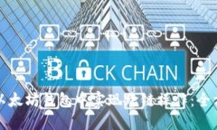 如何在以太坊钱包中实现