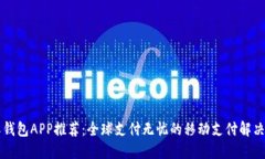 国际钱包APP推荐：全球支