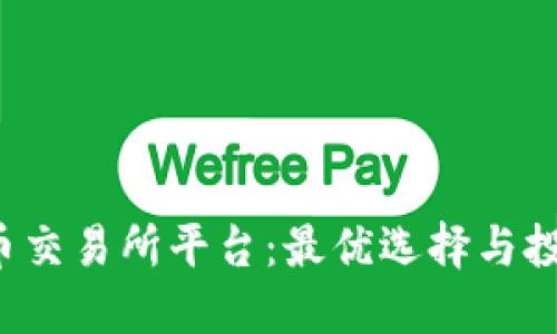 探秘u币交易所平台：最优选择与投资策略
