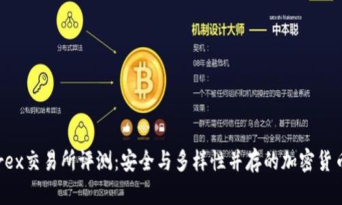 Bittrex交易所评测：安全与多样性并存的加密货币平台