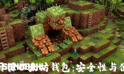 
如何选择和使用开源以太坊钱包：安全性与便捷性的完美结合