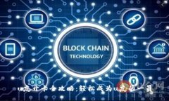 u友开卡全攻略：轻松成为