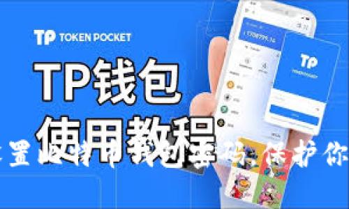 如何安全设置比特币钱包密码，保护你的数字资产