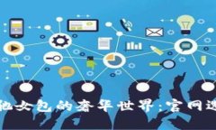 探索古驰女包的奢华世界