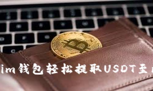 如何通过Token.im钱包轻松提取USDT至比特儿：完整指南