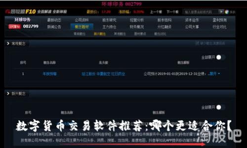 数字货币交易软件推荐：哪个更适合你？
