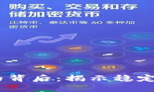 USDT行情大跌的背后：揭示稳定币的风险与未来