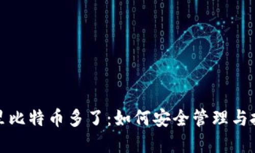 冷钱包里比特币多了：如何安全管理与投资策略
