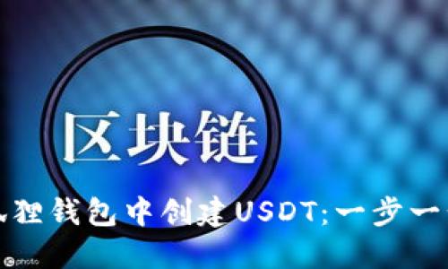如何在小狐狸钱包中创建USDT：一步一步教你操作