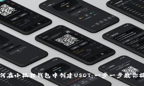 如何在小狐狸钱包中创建USDT：一步一步教你操作