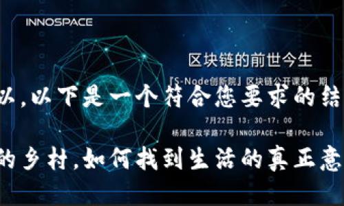 当然可以，以下是一个符合您要求的结构示例：

在宁静的乡村，如何找到生活的真正意义？