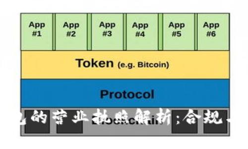 以太坊Plus钱包的营业执照解析：合规与安全的重要性