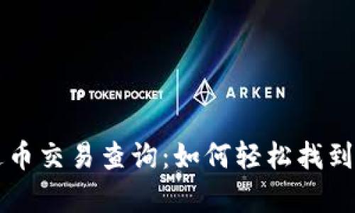 全面解析泰达币交易查询：如何轻松找到最佳交易平台