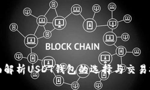 全面解析USDT钱包的选择与交易技巧