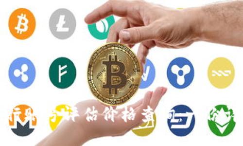 如何进行账号评估价格查询：一份详尽指南