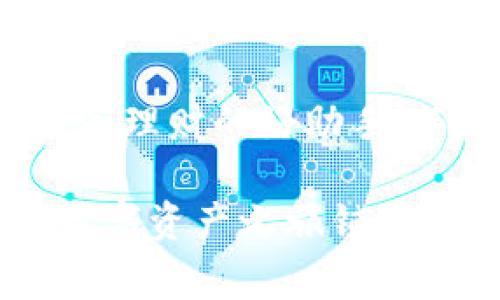   全面解析e区块链钱包：安全、便捷、使用指南与常见问题 / 
 guanjianci 区块链钱包, e区块链, 加密货币, 数字资产 /guanjianci 

引言：边喝茶边聊的钱包
在数字化快速发展的今天，“钱包”不再是传统意义上的小皮夹，而是一个存储和管理你数字资产的安全工具。就像我们常说的“日出而作，日落而息”，在区块链这个新兴的领域，选择一个合适的钱包至关重要。而e区块链钱包则因其简便和安全性成为了越来越多用户的首选。在这里，我们将深入探讨e区块链钱包的方方面面，无论你是新手还是老手，相信这个指南都会对你有所帮助。

什么是e区块链钱包？
e区块链钱包是一个可以存储、发送和接收加密货币（如比特币、以太坊等）的数字工具。与物理钱包不同，区块链钱包是一种软件程序，用于保存用户的私钥和公钥，从而实现与区块链网络的交互。

e区块链钱包的特点
e区块链钱包具有几个鲜明的特点：可靠性、高安全性和用户友好性。首先，它提供了多重加密保护，确保用户资产的安全性。其次，界面设计简洁，易于上手，即便是初学者也能轻松导航。最后，e区块链钱包还支持多种加密货币，让用户可以轻松进行多样化投资。

为何选择e区块链钱包？
在数字货币投资如此火热的时代，选择e区块链钱包必然有其独特的优势。正所谓“避免盲目投资，理智看待风险”，选择一个安全便捷的钱包将大大减少投资风险。e区块链钱包为用户提供了便捷的交易服务，并支持即时到账功能，让用户随时随地都能掌握资金动态。

如何使用e区块链钱包？
使用e区块链钱包其实并不复杂，以下是使用步骤：br
1. **下载与安装**：在官方网站下载e区块链钱包应用，确保下载的版本是最新的。br
2. **注册账户**：根据步骤注册一个账户，确保使用强密码。br
3. **备份助记词**：在注册过程中，会生成一组助记词，请务必将其妥善保管，这将是恢复账户的关键。br
4. **充值与交易**：通过链接银行账户或信用卡来充值，之后便可以进行交易了。

安全性分析：防止被“黑”
在数字资产的世界里，安全性始终是用户最关注的话题之一。“马不吃草不肥”，如果不重视安全，那么资产就可能会面临风险。e区块链钱包采用了多种安全措施，如两步验证、加密存储等，尽可能降低黑客攻击的风险。此外，用户也要定期更新密码，不要在公开网络环境下进行交易。

常见问题及解决方案
任何产品在使用过程中都可能会遇到问题，e区块链钱包也不例外。以下是一些常见问题及其解决方案：
ul
listrong账户被锁定怎么办？/strongbr请联系e区块链钱包的客服，提供必要的信息以解锁账户。/li
listrong如何找回丢失的助记词？/strongbr助记词一旦丢失，账户将无法恢复，因此备份至关重要。/li
listrong如何提高安全性？/strongbr建议启用两步验证，定期修改密码，确保使用强密码。/li
/ul

总结
通过以上分析，可以看到e区块链钱包在功能、安全性和使用便捷性上都有着不小的优势。对于那些希望进入数字货币领域的朋友来说，它无疑是一个不错的选择。将心比心，就如同我们说的“心有所属，路自笔直”，找到合适的钱包，规划好投资策略，你的数字资产之路定能够走得更远。

未来展望：区块链钱包的发展趋势
随着区块链技术和数字货币的不断发展，e区块链钱包也将在用户体验、安全性等方面不断创新。相信在未来，我们会看到更多智能化的数字钱包，它们不仅仅是存储工具，更将成为投资理财的好助手。而这正是区块链技术给我们带来的无限可能。

总而言之，如果你正在寻找一个安全、便捷且易于使用的区块链钱包，e区块链钱包将是一个值得考虑的选项。希望通过这篇文章，能够帮助你更深入地了解e区块链钱包，从而为你的数字资产之旅铺平道路。“一日之计在于晨”，不妨现在就行动起来，开启你的数字资产管理之旅吧！