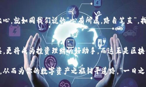   全面解析e区块链钱包：安全、便捷、使用指南与常见问题 / 
 guanjianci 区块链钱包, e区块链, 加密货币, 数字资产 /guanjianci 

引言：边喝茶边聊的钱包
在数字化快速发展的今天，“钱包”不再是传统意义上的小皮夹，而是一个存储和管理你数字资产的安全工具。就像我们常说的“日出而作，日落而息”，在区块链这个新兴的领域，选择一个合适的钱包至关重要。而e区块链钱包则因其简便和安全性成为了越来越多用户的首选。在这里，我们将深入探讨e区块链钱包的方方面面，无论你是新手还是老手，相信这个指南都会对你有所帮助。

什么是e区块链钱包？
e区块链钱包是一个可以存储、发送和接收加密货币（如比特币、以太坊等）的数字工具。与物理钱包不同，区块链钱包是一种软件程序，用于保存用户的私钥和公钥，从而实现与区块链网络的交互。

e区块链钱包的特点
e区块链钱包具有几个鲜明的特点：可靠性、高安全性和用户友好性。首先，它提供了多重加密保护，确保用户资产的安全性。其次，界面设计简洁，易于上手，即便是初学者也能轻松导航。最后，e区块链钱包还支持多种加密货币，让用户可以轻松进行多样化投资。

为何选择e区块链钱包？
在数字货币投资如此火热的时代，选择e区块链钱包必然有其独特的优势。正所谓“避免盲目投资，理智看待风险”，选择一个安全便捷的钱包将大大减少投资风险。e区块链钱包为用户提供了便捷的交易服务，并支持即时到账功能，让用户随时随地都能掌握资金动态。

如何使用e区块链钱包？
使用e区块链钱包其实并不复杂，以下是使用步骤：br
1. **下载与安装**：在官方网站下载e区块链钱包应用，确保下载的版本是最新的。br
2. **注册账户**：根据步骤注册一个账户，确保使用强密码。br
3. **备份助记词**：在注册过程中，会生成一组助记词，请务必将其妥善保管，这将是恢复账户的关键。br
4. **充值与交易**：通过链接银行账户或信用卡来充值，之后便可以进行交易了。

安全性分析：防止被“黑”
在数字资产的世界里，安全性始终是用户最关注的话题之一。“马不吃草不肥”，如果不重视安全，那么资产就可能会面临风险。e区块链钱包采用了多种安全措施，如两步验证、加密存储等，尽可能降低黑客攻击的风险。此外，用户也要定期更新密码，不要在公开网络环境下进行交易。

常见问题及解决方案
任何产品在使用过程中都可能会遇到问题，e区块链钱包也不例外。以下是一些常见问题及其解决方案：
ul
listrong账户被锁定怎么办？/strongbr请联系e区块链钱包的客服，提供必要的信息以解锁账户。/li
listrong如何找回丢失的助记词？/strongbr助记词一旦丢失，账户将无法恢复，因此备份至关重要。/li
listrong如何提高安全性？/strongbr建议启用两步验证，定期修改密码，确保使用强密码。/li
/ul

总结
通过以上分析，可以看到e区块链钱包在功能、安全性和使用便捷性上都有着不小的优势。对于那些希望进入数字货币领域的朋友来说，它无疑是一个不错的选择。将心比心，就如同我们说的“心有所属，路自笔直”，找到合适的钱包，规划好投资策略，你的数字资产之路定能够走得更远。

未来展望：区块链钱包的发展趋势
随着区块链技术和数字货币的不断发展，e区块链钱包也将在用户体验、安全性等方面不断创新。相信在未来，我们会看到更多智能化的数字钱包，它们不仅仅是存储工具，更将成为投资理财的好助手。而这正是区块链技术给我们带来的无限可能。

总而言之，如果你正在寻找一个安全、便捷且易于使用的区块链钱包，e区块链钱包将是一个值得考虑的选项。希望通过这篇文章，能够帮助你更深入地了解e区块链钱包，从而为你的数字资产之旅铺平道路。“一日之计在于晨”，不妨现在就行动起来，开启你的数字资产管理之旅吧！