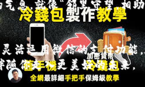   微信不绑卡如何巧妙使用支付功能？ / 

 guanjianci 微信支付,不绑卡支付,微信使用技巧,移动支付 /guanjianci 

引言：移动支付的新时代
在这个数字化极速发展的时代，移动支付已经成为我们生活中不可或缺的一部分。其中，微信支付因其便利性和广泛使用而备受青睐。然而，对于一些用户来说，由于各种原因，可能并不想将银行卡绑定到微信上。那么，微信不绑卡如何使用支付功能呢？在这篇文章中，我们将探索几种可行的方法，让你的微信支付更加灵活方便。

一、使用微信余额支付
微信支付不仅可以直接用绑定的银行卡进行支付，还可以使用微信余额。如果你没有绑定银行卡，仍然可以通过充值的方式将钱存入微信余额中，然后使用余额进行支付。
在日常生活中，不少人会选择将自己的零钱转入微信余额中。这种方式虽然不能直接从卡里面提现，但却能让你在进行小额消费时更加灵活。就像我们常说的“小钱聚沙成塔”，久而久之，你就会积累出一笔不小的金额，从而能够通过微信余额进行各种支付。

二、借助第三方支付工具
如果你不想绑定银行卡，还有一个解决方法就是借助一些第三方支付工具，比如支付宝、京东支付等。这些平台常常提供与微信支付的互通功能，你可以通过这些平台先进行支付，然后再使用微信进行支付补充。虽然这可能稍显繁琐，但是在一些特定情况下，如购物时，可灵活运用。
在中国，许多地方都有“博采众长”的传统，意味着广泛吸取他人的长处。通过这类第三方工具，不仅能够实现支付，而且可能还能享受一些优惠和折扣。

三、通过小程序和红包功能
微信的小程序也给我们提供了另一种不绑定银行卡支付的方式。某些小程序支持直接扫描二维码或输入手机号进行支付。你可以在菜市场、商场、餐馆中，遇到不需要绑定卡的商家，直接使用这种灵活的支付方式。
另外，微信的红包功能也能帮助你在没有绑卡的情况下实现小额支付。例如，你可以让朋友或家人通过红包的方式将钱转到你的微信账户中，然后再使用这些钱进行消费。这种方式不仅快速便捷，还能增添人与人之间的情感交流，就像常说的“赠人玫瑰，手有余香”。

四、利用朋友的账户
当你实在没有办法使用个人微信支付功能时，还可以考虑借用朋友的账户进行支付。当然，这种方式需要你与朋友之间有较高的信任度。通过让朋友帮你进行支付，然后再将钱转给朋友的方式来解决支付问题。
正如老话所说，“有朋自远方来，不亦乐乎”。在生活中，我们建立起一定的人际网络和互助关系，不仅能够在生活中获得便利，也能让彼此的关系更加紧密。

五、了解商家的支付政策
在中国的许多商家和市场中，支付方式的多样性也是值得关注的。有些小商贩可能会接受现金支付，而有些地方则会使用专门的二维码或APP进行支付。在当今社会，许多商家为了方便顾客，已经开始逐渐减少对银行卡支付的依赖。因此，了解不同商家的支付政策，将会大大提高你的消费便利性。
正所谓“知己知彼，百战不殆”。了解当地的商家支付方式，不仅能让你在购物时游刃有余，还能避免因支付方式不当而导致的尴尬情况。

六、社会文化与支付
在中国，支付不仅仅是一个经济行为，更是社会文化的一部分。例如，在过年过节的时节，大家通过微信红包互相祝福，表达心意，这种习俗在现代社会依然保持着强大的生命力。而在日常生活中，跟邻里朋友互相借用零钱支付也是非常普遍，大家都会相互理解和支持。
这种支付习俗层面的理解，让我们在使用微信支付时更能感受到中国传统文化中的人情味。借用他人的账户，没有那么冷冰冰，反而增添了一些温暖的气息，就像“邻里守望，相助共进”的亘古名言一般。

结论：灵活运用，让支付更便捷
总的来说，虽然不绑定银行卡可能会给微信支付带来一定的限制，但通过余额、第三方工具、小程序、朋友的帮助和商家的支付政策等手段，你仍然可以灵活运用微信的支付功能。在享受移动支付便利的同时，也要结合当地文化，融入更多人情味，使得支付不仅仅是金钱的流动，而是人与人之间感情的流动。
或许在未来，微信支付会推出更多不需绑定银行卡的方式，进一步提升使用便利性。但不管如何，只要灵活应对、积极探索，总能让你的支付更加轻松，伴随你走入更美好的未来。