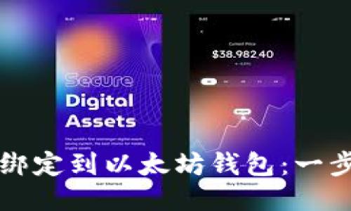 如何将货币绑定到以太坊钱包：一步一步的指南