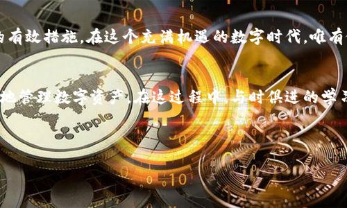 jiaoti了解USDT私钥钱包：保护数字资产的安全利器/jiaoti

USDT, 私钥, 钱包, 数字资产/guanjianci

什么是USDT私钥钱包？
在数字货币的海洋中，USDT（即泰达币）以其稳定性而备受青睐。许多投资者都希望利用这种数字资产进行交易和存储。然而，如何安全地存储这种资产？这就涉及到USDT私钥钱包的概念。私钥钱包是指一种能够让用户掌握加密货币的私钥，以确保资产的安全性。

为什么选择私钥钱包？
在数字货币领域，“有钱包不一定有钱”，这句俗语反映了许多投资者对于钱包安全性的顾虑。相较于交易所钱包，私钥钱包赋予用户更多的控制权和安全性。如果你的USDT存放在交易所，一旦交易所遭遇黑客攻击或者破产，你的资产可能会面临被盗或无法取出的风险。而私钥钱包则能有效避免这种问题，为用户提供了更为独立和安全的环境。

如何生成USDT私钥钱包？
创建USDT私钥钱包并不像很多人想象的那样复杂。首先，你需要下载一个兼容USDT的私钥钱包应用或者使用硬件钱包。市场上有众多选择，比如Ledger、Trezor等硬件钱包，以及Trust Wallet、Exodus等软件钱包。选择适合自己的钱包后，按照指引生成钱包，一般情况下系统会给你一组助记词或者直接显示私钥，务必妥善保管这些信息。

私钥的安全性——“放长线钓大鱼”
在投资领域，常有“放长线钓大鱼”的说法，而在数字资产管理中，安全性则是实现这一目标的前提。私钥的安全性至关重要，因为一旦私钥泄露，任何人都可以轻松访问你的钱包。因此，切记不要将私钥和助记词存放在万年历般的地方。许多资深投资者建议将其纸质化并存放在安全的地方，甚至可以选择一个保险箱。

如何备份USDT私钥钱包？
备份是每位投资者都应该考虑的重要步骤。与“宁可备而不用，不可用而不备”这句谚语相呼应，备份私钥的钱包信息能有效降低因设备故障或丢失带来的损失。可以选择将助记词或私钥的纸质备份保存在不同位置，但应避免数字化存储，以免被黑客轻易攻击。在紧急情况下，这样的备份能让你的资产得以迅速恢复。

如何使用USDT私钥钱包进行交易？
在掌握了USDT私钥钱包后的另一项基本技能就是进行交易。只需将钱包与交易平台连接，输入对方的地址和金额，然后使用你的私钥进行签名。这里，再次提醒大家，切勿在不安全的网络环境下进行交易，尤其是在公共WiFi上，保持警惕是每位投资者的“必修课”。

常见误区与风险警示
通常，许多新手用户在使用USDT私钥钱包时，会犯一些常见的错误。比如，随意下载不明钱包应用，或者在社交平台上轻易分享自己的私钥和助记词，这些都是极其危险的行为。切记“好事多磨”，安全性始终应放在首位。此外，确保你的设备和软件是最新版本，以抵御任何潜在的安全威胁。

总结：掌握私钥钱包，稳健投资数字资产
总的来说，USDT私钥钱包为每位数字货币投资者提供了安全保障。掌握私钥钱包的使用技巧，妥善保管私钥，定期备份，这些都是保护自己数字资产的有效措施。在这个充满机遇的数字时代，唯有做到信息安全，才能在“财富之海”中乘风破浪。

未来展望与建议
随着数字货币市场的不断发展，USDT及其私钥钱包的安全性和用户体验也在逐步提升。未来，或许会有更多的创新技术和服务出现，以帮助用户更好地管理数字资产。在这过程中，与时俱进的学习是每位投资者不可或缺的部分。正如老话所说：“一日之计在于晨”，做好准备后的投资，才能确保获得更丰厚的回报。 

因此，时刻保持警惕，通过安全的渠道获取信息和技术，不断提高自身的专业水平，这样才能更好地驾驭数字资产的浪潮。 

还在等什么？快来掌握USDT私钥钱包的技能，让你的投资之旅更加安全和稳定吧！