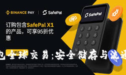 比特币冷钱包全球交易：安全储存与流通的完美结合