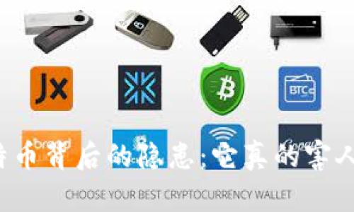 比特币背后的隐患：它真的害人吗？