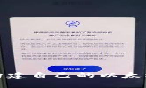 深入揭秘：如何构建自己的以太坊钱包iOS版源码