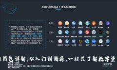 区块链钱包详解：从入门