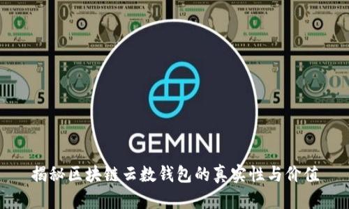 揭秘区块链云数钱包的真实性与价值