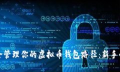 如何安全管理你的虚拟币