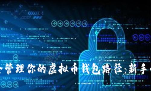 如何安全管理你的虚拟币钱包路径：新手必看指南