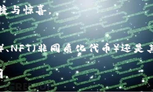 wojuzi
自己的区块链钱包在哪看
/wojuzi

区块链, 数字钱包, 加密货币, 钱包查看
/guanjianci

引言：数字时代的新财库
在这个数字化的时代，区块链技术的崛起不仅改变了我们对货币的理解，也带来了更为安全、透明的金融交易方式。而作为参与这一新兴领域的关键工具，数字钱包成为了我们管理、存储和交易加密货币的必需品。对于初涉区块链的新手来说，了解如何查看自己的区块链钱包是迈向数字货币世界的重要一步。

什么是区块链钱包？
简单来说，区块链钱包是一种数字资产的存储工具。它允许用户存储、接收和发送加密货币。区块链钱包与传统银行账户的不同之处在于，用户不是通过银行进行交易，而是通过区块链网络直接进行点对点的交易。正如老话所说，“不怕慢，就怕站”，在这个变化快速的时代掌握区块链钱包，能让你不被时代淘汰。

如何查看自己的区块链钱包？
查看区块链钱包并不复杂，但需要你首先了解不同类型的钱包及其访问方式。当前市面上主要有三种类型的区块链钱包：软件钱包、硬件钱包和纸钱包。

h41. 软件钱包/h4
这类钱包通常是应用程序或网页服务，用户可以在任何连接互联网的设备上访问。要查看你的软件钱包，首先需要下载相应的钱包应用并注册账户。
例如，常用的软件钱包有MetaMask、Trust Wallet和Coinbase Wallet。注册后，你需要通过输入助记词或私钥进行验证，确保安全无误。“家住万里外，送行岂不远”，确保你的账户安全是关键一步。

h42. 硬件钱包/h4
硬件钱包是一种专用设备，提供更高的安全性。常见的品牌有Ledger和Trezor。查看硬件钱包中的资产，通常要求设备连接到电脑或手机应用。此过程类似于“千里之行，始于足下”，开始前需了解此设备的操作手册。

h43. 纸钱包/h4
纸钱包是将区块链地址和私钥打印在纸上。要查看纸钱包中的资产，你需要通过区块链区块浏览器进行查询。输入你钱包的地址，系统会显示你在该地址上的所有交易记录和余额。这一过程就像是“信手拈来”，只需几个简单的步骤即可获得信息。

区块链浏览器的作用
无论你使用哪种钱包，区块链浏览器都是投资者和用户获取信息的重要工具。它是一种在线工具，能够显示区块链的所有交易信息和地址信息。常见的浏览器有Blockchain.com、Etherscan和BTCscan。
输入你的钱包地址，可以方便快捷地查看余额和交易历史。正如“煮豆燃豆萁”，这一过程是区块链技术开放、透明的体现，帮助用户随时掌握自己的资产动态。

常见问题
h41. 钱包丢失怎么办？/h4
“一失足成千古恨”，如果丢失了钱包的私钥或助记词，通常无法找回你的资产，因此务必要将这些信息妥善保管。如果你使用的是软件钱包，记得选择支持恢复功能的钱包服务。

h42. 看到交易显示为未确认怎么办？/h4
这通常是因为网络拥堵或者交易手续费设置过低。建议增加交易手续费以提高确认速度，正所谓“欲速则不达”。

总结：把握数字资产的未来
通过以上各个方面的了解，查看自己的区块链钱包不再是难题。在这个充满机遇的领域，搞清楚自己的资产状况，才能更好地规划未来投资。“将相本无种，男儿当自强”，掌握知识、提升技能，才能在这个瞬息万变的市场中立于不败之地。

无论你是何种类型的钱包用户，记得保护好你的私钥和助记词，时刻保持警惕，以避免不必要的损失。在未来的日子里，区块链技术有望为我们带来更多的便捷与惊喜。

期待探索更多
区块链钱包不仅仅是资产的存放工具，它还蕴藏着无限的可能性。随着技术的发展，如何利用这些数字资产将成为新的课题。无论是参与DeFi（去中心化金融）、NFT（非同质化代币）还是其它领域，保持学习的热情，将助力你在这个数字经济时代取得更大的成功。就像老话说的“读万卷书，行万里路”，不断学习与实践才是应对未来的最佳策略。 

无论你是刚踏入区块链的初心者，还是经验丰富的投资者，了解并善用你的区块链钱包，必将助你在数字世界中立一方天地。愿区块链的未来因你而更加光明。