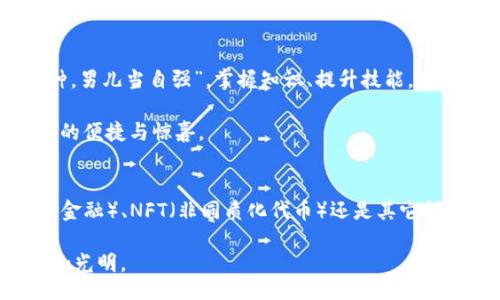 wojuzi
自己的区块链钱包在哪看
/wojuzi

区块链, 数字钱包, 加密货币, 钱包查看
/guanjianci

引言：数字时代的新财库
在这个数字化的时代，区块链技术的崛起不仅改变了我们对货币的理解，也带来了更为安全、透明的金融交易方式。而作为参与这一新兴领域的关键工具，数字钱包成为了我们管理、存储和交易加密货币的必需品。对于初涉区块链的新手来说，了解如何查看自己的区块链钱包是迈向数字货币世界的重要一步。

什么是区块链钱包？
简单来说，区块链钱包是一种数字资产的存储工具。它允许用户存储、接收和发送加密货币。区块链钱包与传统银行账户的不同之处在于，用户不是通过银行进行交易，而是通过区块链网络直接进行点对点的交易。正如老话所说，“不怕慢，就怕站”，在这个变化快速的时代掌握区块链钱包，能让你不被时代淘汰。

如何查看自己的区块链钱包？
查看区块链钱包并不复杂，但需要你首先了解不同类型的钱包及其访问方式。当前市面上主要有三种类型的区块链钱包：软件钱包、硬件钱包和纸钱包。

h41. 软件钱包/h4
这类钱包通常是应用程序或网页服务，用户可以在任何连接互联网的设备上访问。要查看你的软件钱包，首先需要下载相应的钱包应用并注册账户。
例如，常用的软件钱包有MetaMask、Trust Wallet和Coinbase Wallet。注册后，你需要通过输入助记词或私钥进行验证，确保安全无误。“家住万里外，送行岂不远”，确保你的账户安全是关键一步。

h42. 硬件钱包/h4
硬件钱包是一种专用设备，提供更高的安全性。常见的品牌有Ledger和Trezor。查看硬件钱包中的资产，通常要求设备连接到电脑或手机应用。此过程类似于“千里之行，始于足下”，开始前需了解此设备的操作手册。

h43. 纸钱包/h4
纸钱包是将区块链地址和私钥打印在纸上。要查看纸钱包中的资产，你需要通过区块链区块浏览器进行查询。输入你钱包的地址，系统会显示你在该地址上的所有交易记录和余额。这一过程就像是“信手拈来”，只需几个简单的步骤即可获得信息。

区块链浏览器的作用
无论你使用哪种钱包，区块链浏览器都是投资者和用户获取信息的重要工具。它是一种在线工具，能够显示区块链的所有交易信息和地址信息。常见的浏览器有Blockchain.com、Etherscan和BTCscan。
输入你的钱包地址，可以方便快捷地查看余额和交易历史。正如“煮豆燃豆萁”，这一过程是区块链技术开放、透明的体现，帮助用户随时掌握自己的资产动态。

常见问题
h41. 钱包丢失怎么办？/h4
“一失足成千古恨”，如果丢失了钱包的私钥或助记词，通常无法找回你的资产，因此务必要将这些信息妥善保管。如果你使用的是软件钱包，记得选择支持恢复功能的钱包服务。

h42. 看到交易显示为未确认怎么办？/h4
这通常是因为网络拥堵或者交易手续费设置过低。建议增加交易手续费以提高确认速度，正所谓“欲速则不达”。

总结：把握数字资产的未来
通过以上各个方面的了解，查看自己的区块链钱包不再是难题。在这个充满机遇的领域，搞清楚自己的资产状况，才能更好地规划未来投资。“将相本无种，男儿当自强”，掌握知识、提升技能，才能在这个瞬息万变的市场中立于不败之地。

无论你是何种类型的钱包用户，记得保护好你的私钥和助记词，时刻保持警惕，以避免不必要的损失。在未来的日子里，区块链技术有望为我们带来更多的便捷与惊喜。

期待探索更多
区块链钱包不仅仅是资产的存放工具，它还蕴藏着无限的可能性。随着技术的发展，如何利用这些数字资产将成为新的课题。无论是参与DeFi（去中心化金融）、NFT（非同质化代币）还是其它领域，保持学习的热情，将助力你在这个数字经济时代取得更大的成功。就像老话说的“读万卷书，行万里路”，不断学习与实践才是应对未来的最佳策略。 

无论你是刚踏入区块链的初心者，还是经验丰富的投资者，了解并善用你的区块链钱包，必将助你在数字世界中立一方天地。愿区块链的未来因你而更加光明。