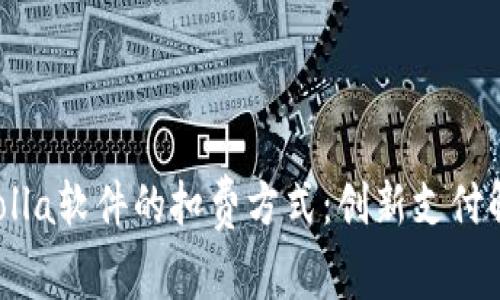 深入了解Xsolla软件的扣费方式：创新支付解决方案解析