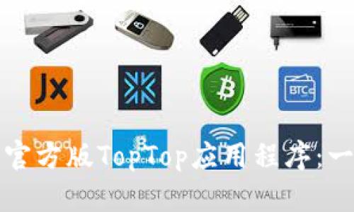 如何下载官方版TopTop应用程序：一站式指南