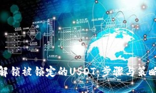 如何解锁被锁定的USDT：步骤与策略详解