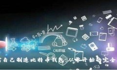 如何自己制造比特币钱包