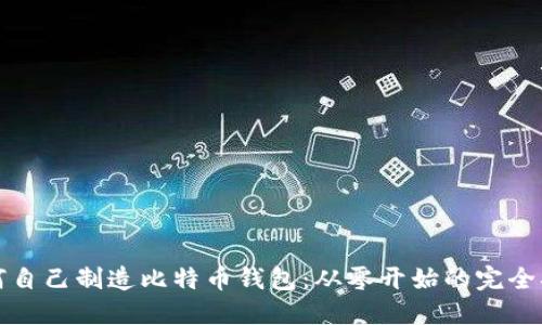 如何自己制造比特币钱包：从零开始的完全指南