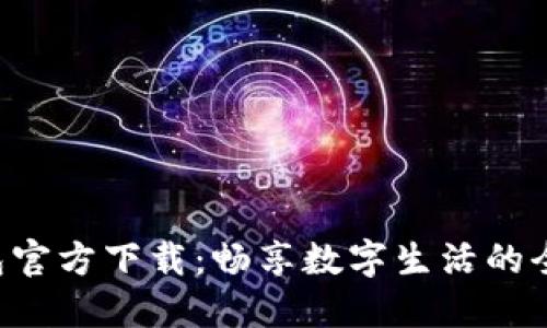 K豆钱包官方下载：畅享数字生活的全新方式