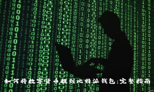 如何将数字货币提到比特派钱包：完整指南