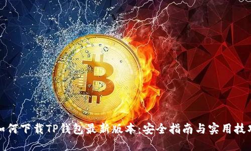 如何下载TP钱包最新版本：安全指南与实用技巧