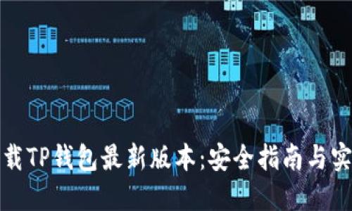如何下载TP钱包最新版本：安全指南与实用技巧