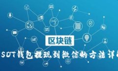 USDT钱包提现到微信的方法