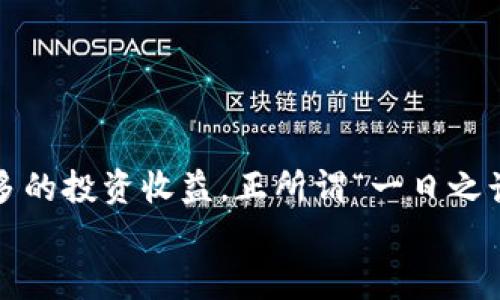   如何将USDT转换为BNB：详细指南与实用技巧 / 

 guanjianci USDT, BNB, 加密货币, 转账 /guanjianci 

引言：数字货币的新时代
在数字货币快速发展的今天，投资者们常常会面临不同加密货币之间的转换需求。其中，USDT（泰达币）和BNB（币安币）是最受欢迎的选择之一。USDT作为一种稳定币，在市场波动时提供了一种有效的避险手段，而BNB则作为币安交易所的原生代币，有着广泛的应用价值。因此，了解如何将USDT转换为BNB，成为了数字货币投资者的日常操作之一。

第一步：选择合适的平台
首先，选择一个安全、可靠的交易平台是至关重要的。我们推荐币安、火币等大型交易所，因其流动性高、用户体验佳。在选择平台时，可以参考以下几点：
ul
    li安全性：确保平台有良好的安全保障措施。/li
    li手续费：比较各个平台的交易手续费，以节省成本。/li
    li用户评价：查看其他用户的经验和评价，选择口碑较好的平台。/li
/ul

第二步：注册并完成KYC认证
一旦选择了交易平台，下一步便是注册账户。部分平台需要用户完成KYC（了解你的客户）认证，以确保用户的身份合法。这一步骤可能包括上传身份证明文件及自拍等。尽管这可能比较繁琐，但这是为了提高交易安全性的一种必要措施。

第三步：存入USDT
完成注册后，需要将USDT存入交易所的账户。大部分交易所支持将USDT通过区块链直接转入钱包。以下是通常的步骤：
ol
    li登录交易所账户，找到USDT的充值地址。/li
    li在钱包中选择“发送”功能，输入交易所的USDT地址。/li
    li确认转账信息无误后提交，稍微等待几分钟，资金即可到账。/li
/ol

第四步：进行交易
资金到账后，接下来是进行USDT到BNB的交换。在交易所的主页面，通常会看到“市场”或“交易”的选项，选择USDT/BNB交易对。然后，您需要决定购买BNB的数量，这里有几种订单类型：
ul
    li市价单：以当前市场价格快速成交，适合想要迅速完成交易的用户。/li
    li限价单：设定一个购买价格，只有当市场达到该价格时才会成交，适合希望控制价格的用户。/li
/ul
根据自己的需求选择合适的订单类型，然后确认交易，系统会在确认后自动处理。

第五步：提取BNB
交易完成后，BNB将会存入您的交易所账户。如果您希望将BNB提取到自己的钱包中，需前往提现页面，输入提取地址及数量，确认无误后进行提现申请。
在提现时，确保地址的准确性，因为一旦转账无法退回，损失自负。此外，某些平台在提币时也会收取一定的手续费，务必提前了解。

总结与建议
将USDT转换为BNB的过程虽然看似复杂，但只要按照上述步骤进行，便能顺利完成。在此过程中，也建议您多了解一些市场动态，谨慎选择交易时机，以获取更多的投资收益。正所谓“一日之计在于晨”，在清晨提前规划，日间便能应对自如。
此外，投资加密货币需谨慎决策，务必要保持理性。希望以上的技巧和指南能够为您在加密货币的投资旅程中提供帮助！