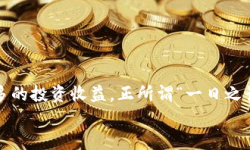   如何将USDT转换为BNB：详细指南与实用技巧 / 

 guanjianci USDT, BNB, 加密货币, 转账 /guanjianci 

引言：数字货币的新时代
在数字货币快速发展的今天，投资者们常常会面临不同加密货币之间的转换需求。其中，USDT（泰达币）和BNB（币安币）是最受欢迎的选择之一。USDT作为一种稳定币，在市场波动时提供了一种有效的避险手段，而BNB则作为币安交易所的原生代币，有着广泛的应用价值。因此，了解如何将USDT转换为BNB，成为了数字货币投资者的日常操作之一。

第一步：选择合适的平台
首先，选择一个安全、可靠的交易平台是至关重要的。我们推荐币安、火币等大型交易所，因其流动性高、用户体验佳。在选择平台时，可以参考以下几点：
ul
    li安全性：确保平台有良好的安全保障措施。/li
    li手续费：比较各个平台的交易手续费，以节省成本。/li
    li用户评价：查看其他用户的经验和评价，选择口碑较好的平台。/li
/ul

第二步：注册并完成KYC认证
一旦选择了交易平台，下一步便是注册账户。部分平台需要用户完成KYC（了解你的客户）认证，以确保用户的身份合法。这一步骤可能包括上传身份证明文件及自拍等。尽管这可能比较繁琐，但这是为了提高交易安全性的一种必要措施。

第三步：存入USDT
完成注册后，需要将USDT存入交易所的账户。大部分交易所支持将USDT通过区块链直接转入钱包。以下是通常的步骤：
ol
    li登录交易所账户，找到USDT的充值地址。/li
    li在钱包中选择“发送”功能，输入交易所的USDT地址。/li
    li确认转账信息无误后提交，稍微等待几分钟，资金即可到账。/li
/ol

第四步：进行交易
资金到账后，接下来是进行USDT到BNB的交换。在交易所的主页面，通常会看到“市场”或“交易”的选项，选择USDT/BNB交易对。然后，您需要决定购买BNB的数量，这里有几种订单类型：
ul
    li市价单：以当前市场价格快速成交，适合想要迅速完成交易的用户。/li
    li限价单：设定一个购买价格，只有当市场达到该价格时才会成交，适合希望控制价格的用户。/li
/ul
根据自己的需求选择合适的订单类型，然后确认交易，系统会在确认后自动处理。

第五步：提取BNB
交易完成后，BNB将会存入您的交易所账户。如果您希望将BNB提取到自己的钱包中，需前往提现页面，输入提取地址及数量，确认无误后进行提现申请。
在提现时，确保地址的准确性，因为一旦转账无法退回，损失自负。此外，某些平台在提币时也会收取一定的手续费，务必提前了解。

总结与建议
将USDT转换为BNB的过程虽然看似复杂，但只要按照上述步骤进行，便能顺利完成。在此过程中，也建议您多了解一些市场动态，谨慎选择交易时机，以获取更多的投资收益。正所谓“一日之计在于晨”，在清晨提前规划，日间便能应对自如。
此外，投资加密货币需谨慎决策，务必要保持理性。希望以上的技巧和指南能够为您在加密货币的投资旅程中提供帮助！