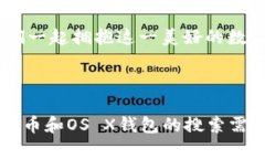 ziaoti如何在OS X上选择和使