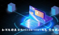 : 如何选择最佳的ERC20-US