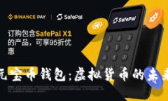 探索元宝币钱包：虚拟货