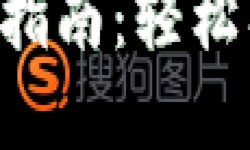 U币交易所苹果版下载指南：轻松入手数字货币的第一步