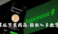 U币交易所苹果版下载指南